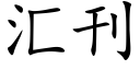 汇刊 (楷体矢量字库)