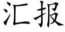 汇报 (楷体矢量字库)