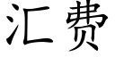 彙費 (楷體矢量字庫)