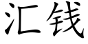 汇钱 (楷体矢量字库)