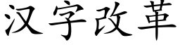 汉字改革 (楷体矢量字库)