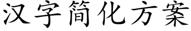 漢字簡化方案 (楷體矢量字庫)