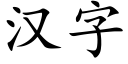 漢字 (楷體矢量字庫)
