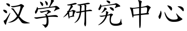 漢學研究中心 (楷體矢量字庫)