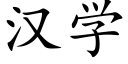 漢學 (楷體矢量字庫)