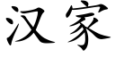 漢家 (楷體矢量字庫)