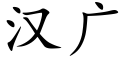 汉广 (楷体矢量字库)