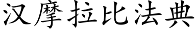 漢摩拉比法典 (楷體矢量字庫)