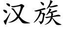 汉族 (楷体矢量字库)