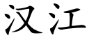 漢江 (楷體矢量字庫)