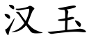 漢玉 (楷體矢量字庫)