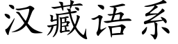 漢藏語系 (楷體矢量字庫)