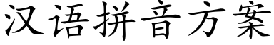 汉语拼音方案 (楷体矢量字库)