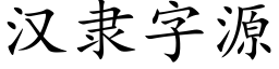 漢隸字源 (楷體矢量字庫)