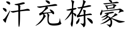 汗充棟豪 (楷體矢量字庫)