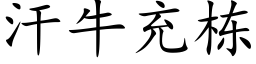 汗牛充棟 (楷體矢量字庫)