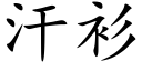 汗衫 (楷体矢量字库)