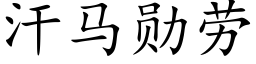 汗馬勳勞 (楷體矢量字庫)