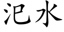 汜水 (楷體矢量字庫)