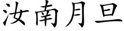 汝南月旦 (楷体矢量字库)