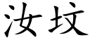 汝墳 (楷體矢量字庫)