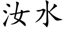 汝水 (楷体矢量字库)