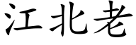 江北老 (楷體矢量字庫)