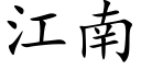 江南 (楷体矢量字库)