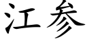 江参 (楷体矢量字库)