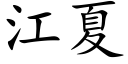 江夏 (楷体矢量字库)