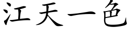 江天一色 (楷体矢量字库)