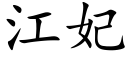 江妃 (楷体矢量字库)