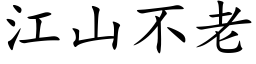 江山不老 (楷体矢量字库)