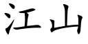 江山 (楷体矢量字库)