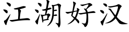 江湖好汉 (楷体矢量字库)