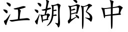 江湖郎中 (楷體矢量字庫)