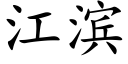 江濱 (楷體矢量字庫)