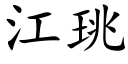 江珧 (楷体矢量字库)
