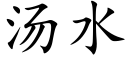 汤水 (楷体矢量字库)