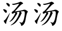 汤汤 (楷体矢量字库)