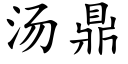 汤鼎 (楷体矢量字库)