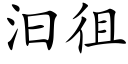 汩徂 (楷体矢量字库)