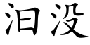 汩沒 (楷體矢量字庫)