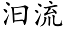 汩流 (楷体矢量字库)