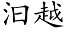 汩越 (楷体矢量字库)