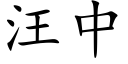 汪中 (楷體矢量字庫)