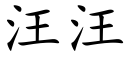 汪汪 (楷体矢量字库)