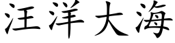 汪洋大海 (楷體矢量字庫)