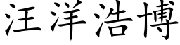 汪洋浩博 (楷体矢量字库)