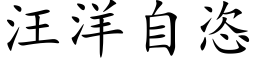 汪洋自恣 (楷體矢量字庫)